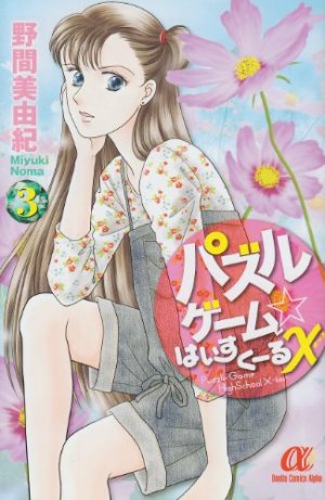 couverture, jaquette Puzzle Game High School X 3  (Akita shoten) Manga