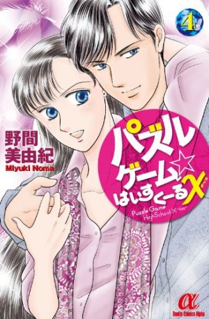 couverture, jaquette Puzzle Game High School X 4  (Akita shoten) Manga