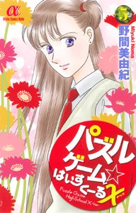 couverture, jaquette Puzzle Game High School X 5  (Akita shoten) Manga
