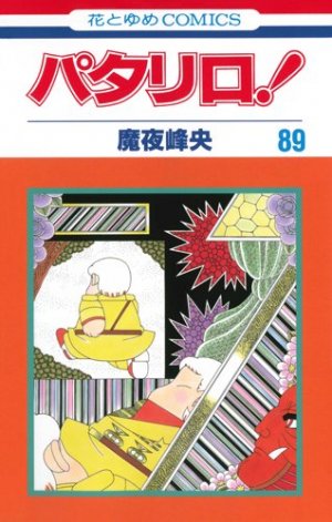 couverture, jaquette Patalliro! 89  (Hakusensha) Manga
