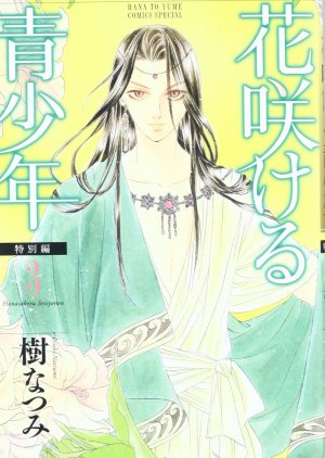couverture, jaquette Hanasakeru Seishônen - Tokubetsu-hen 3  (Hakusensha) Manga