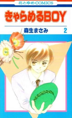 couverture, jaquette Caramel Boy 2  (Hakusensha) Manga