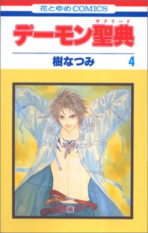 couverture, jaquette Demon Sacred 4  (Hakusensha) Manga