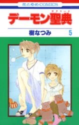 couverture, jaquette Demon Sacred 5  (Hakusensha) Manga