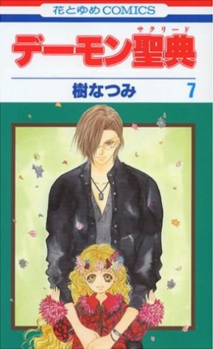 couverture, jaquette Demon Sacred 7  (Hakusensha) Manga