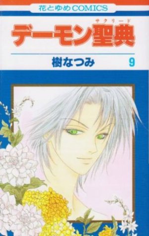 couverture, jaquette Demon Sacred 9  (Hakusensha) Manga