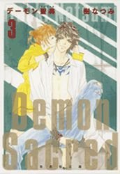 couverture, jaquette Demon Sacred 3 Bunko (Hakusensha) Manga