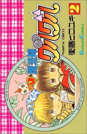 couverture, jaquette Mahôjin Guru Guru 2  (Square enix) Manga