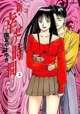 couverture, jaquette Shin Shiawase no Jikan 2  (Futabasha) Manga