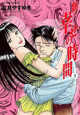 couverture, jaquette Shin Shiawase no Jikan 3  (Futabasha) Manga