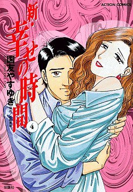 couverture, jaquette Shin Shiawase no Jikan 4  (Futabasha) Manga