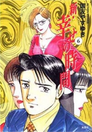 couverture, jaquette Shin Shiawase no Jikan 6  (Futabasha) Manga