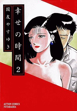 couverture, jaquette Shiawase no Jikan 2  (Futabasha) Manga