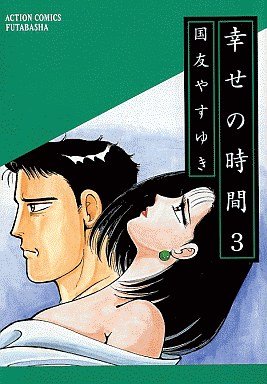 couverture, jaquette Shiawase no Jikan 3  (Futabasha) Manga