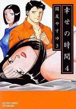 couverture, jaquette Shiawase no Jikan 4  (Futabasha) Manga