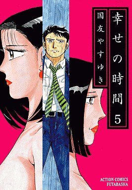 couverture, jaquette Shiawase no Jikan 5  (Futabasha) Manga