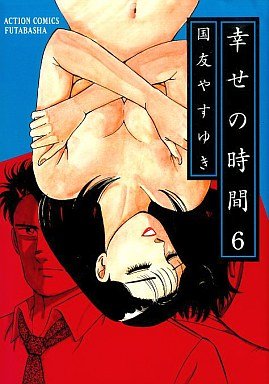 couverture, jaquette Shiawase no Jikan 6  (Futabasha) Manga