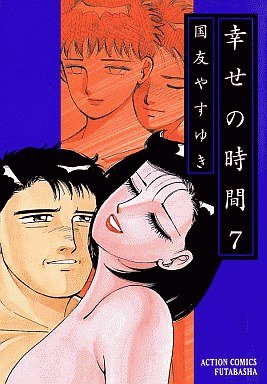 couverture, jaquette Shiawase no Jikan 7  (Futabasha) Manga