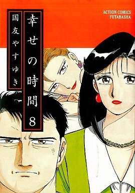 couverture, jaquette Shiawase no Jikan 8  (Futabasha) Manga