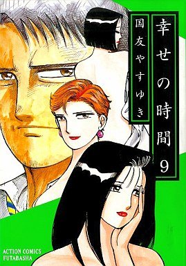 couverture, jaquette Shiawase no Jikan 9  (Futabasha) Manga