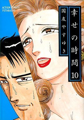 couverture, jaquette Shiawase no Jikan 10  (Futabasha) Manga