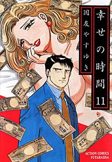 couverture, jaquette Shiawase no Jikan 11  (Futabasha) Manga