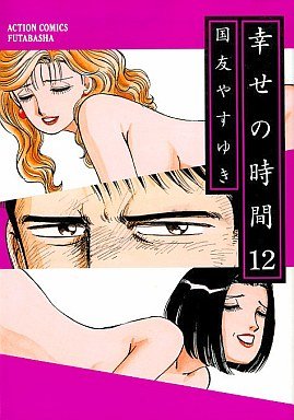 couverture, jaquette Shiawase no Jikan 12  (Futabasha) Manga