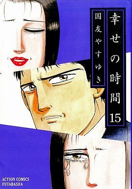 couverture, jaquette Shiawase no Jikan 15  (Futabasha) Manga