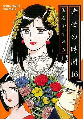 couverture, jaquette Shiawase no Jikan 16  (Futabasha) Manga