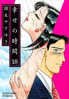 couverture, jaquette Shiawase no Jikan 18  (Futabasha) Manga