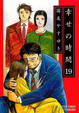 couverture, jaquette Shiawase no Jikan 19  (Futabasha) Manga