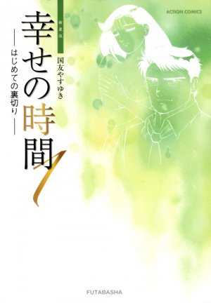 couverture, jaquette Shiawase no Jikan 1 Edition 2012 (Futabasha) Manga
