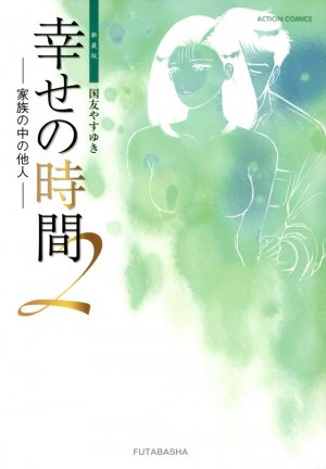 couverture, jaquette Shiawase no Jikan 2 Edition 2012 (Futabasha) Manga