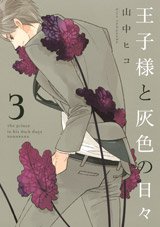 couverture, jaquette Ôjisama to Haiiro no Hibi 3  (Kodansha) Manga
