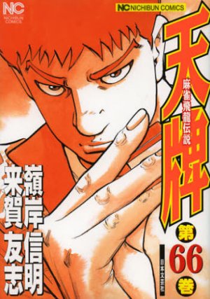 couverture, jaquette Mahjong Hiryû Densetsu Tenpai 66  (Nihon Bungeisha) Manga