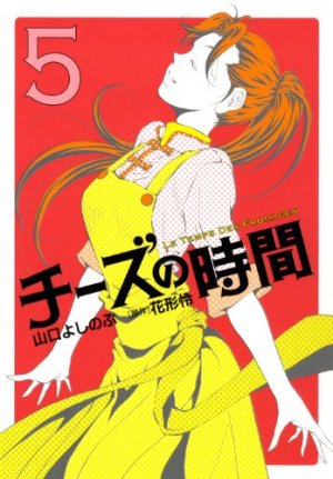 couverture, jaquette Cheese no Jikan 5  (Houbunsha) Manga