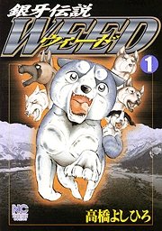 couverture, jaquette Ginga Densetsu Weed 1  (Nihon Bungeisha) Manga
