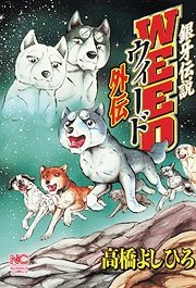 couverture, jaquette Ginga Densetsu Weed Gaiden   (Nihon Bungeisha) Manga