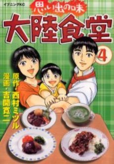couverture, jaquette Omoide no Aji - Tairiku Shokudo 4  (Kodansha) Manga