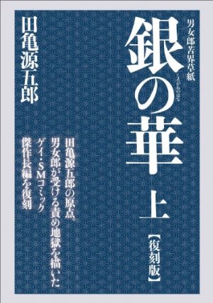Shirogane no Hana édition 2ème Edition