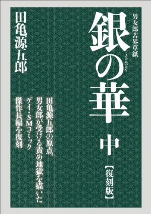 couverture, jaquette Shirogane no Hana 2 2ème Edition (Editeur JP inconnu (Manga)) Manga