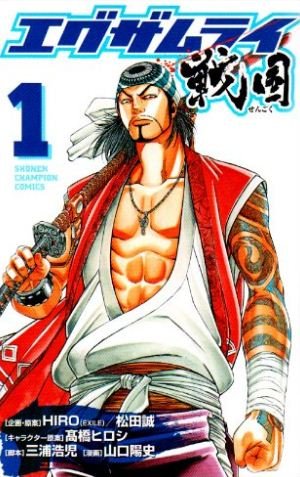 couverture, jaquette Examurai Sengoku 1  (Akita shoten) Manga