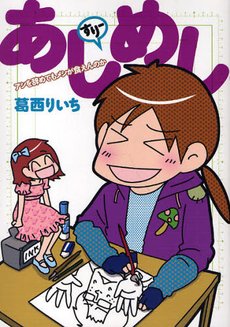 couverture, jaquette Assistante Mangaka Le Blog 3  (Shogakukan) Manga
