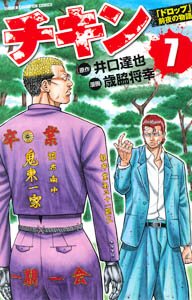 couverture, jaquette Chikin - Drop Zenya no Monogatari 7  (Akita shoten) Manga