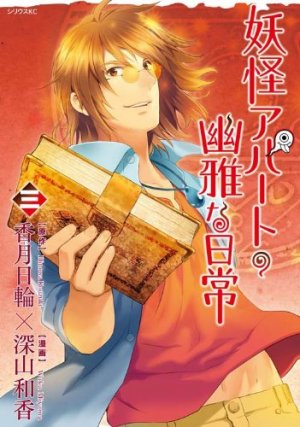 couverture, jaquette Elegant Yokai Apartment Life 3  (Kodansha) Manga