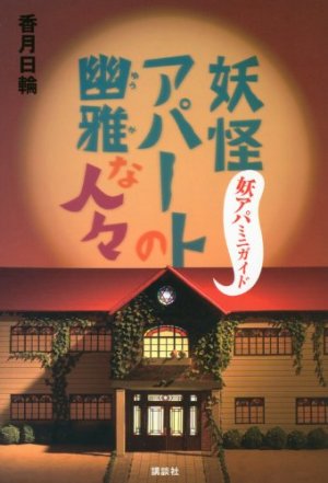 couverture, jaquette Yôkai Apartment no Yûga na Nichijô   (Kodansha) Guide