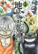 couverture, jaquette Jigokudô Reikai Tsûshin 5  (Kodansha) Manga
