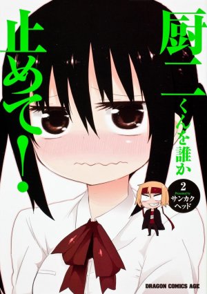 couverture, jaquette Chûji-kun wo Dare ga Tomete! 2  (Fujimishobo) Manga