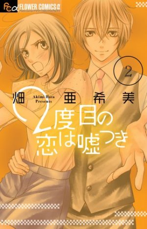 couverture, jaquette 2nd Love - Once upon a lie 2  (Shogakukan) Manga