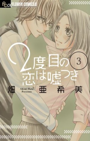 couverture, jaquette 2nd Love - Once upon a lie 3  (Shogakukan) Manga